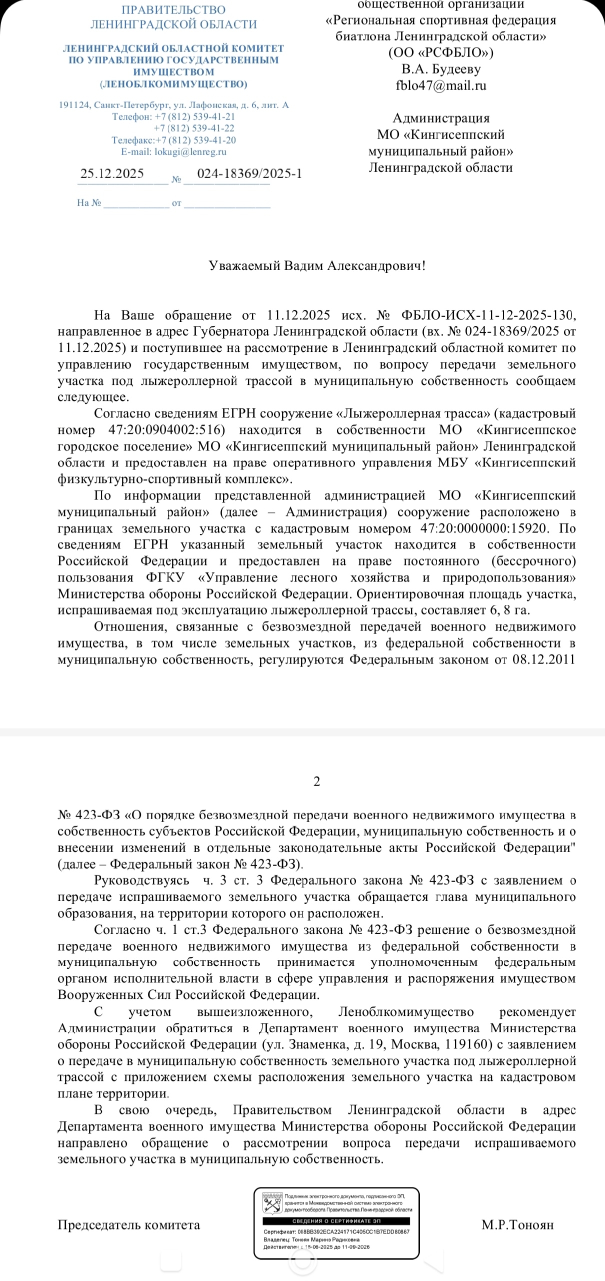 О вопросе передачи земли в г. Кингисепп, где проходит лыжероллерная трасса. Ответ на письмо, направленное губернатору ЛО