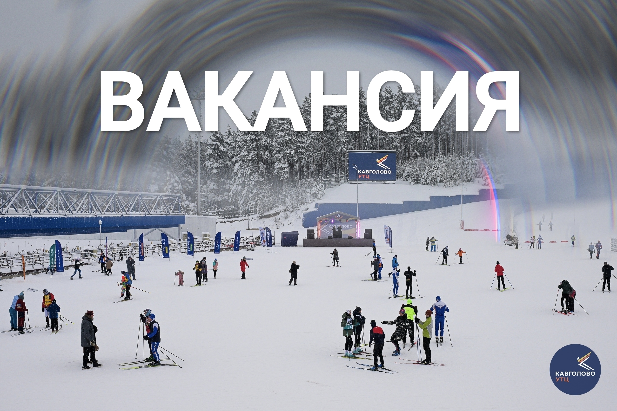 ❗В УТЦ "Кавголово" открыта вакансия: Управляющий отдела спортивного сервиса в Учебно-тренировочный центр «Кавголово» зп