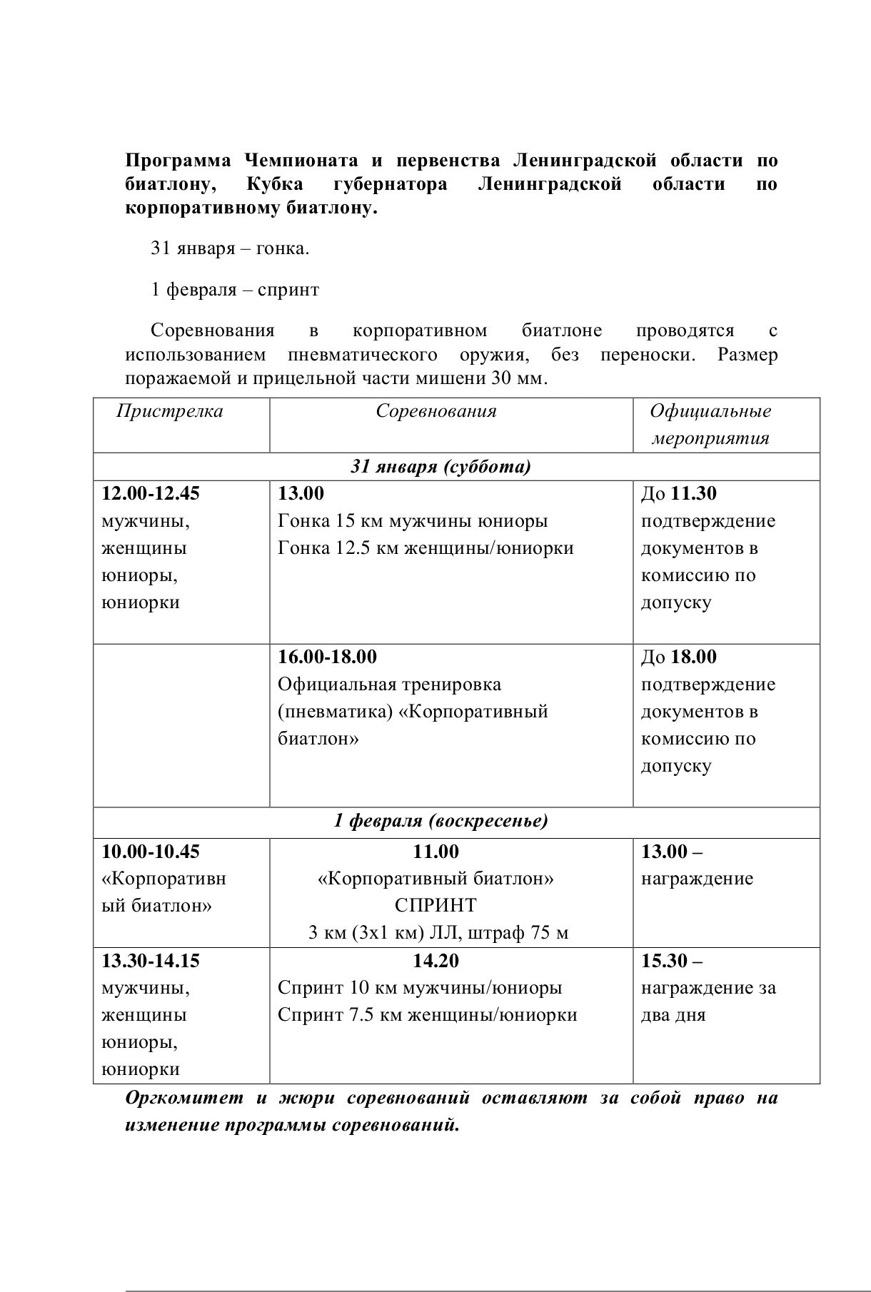 Программа Чемпионата и Первенства Ленинградской области по биатлону на 31.01 - 01.02., а также Кубка губернатора Ленингр