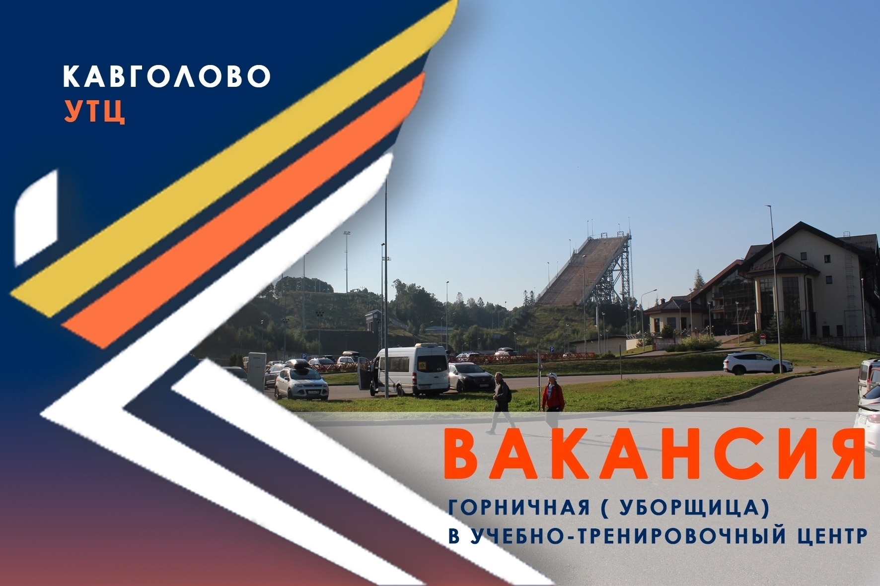 В УТЦ «Кавголово» открыта срочная вакансия: Горничная (уборщица) в гостиничный центр.