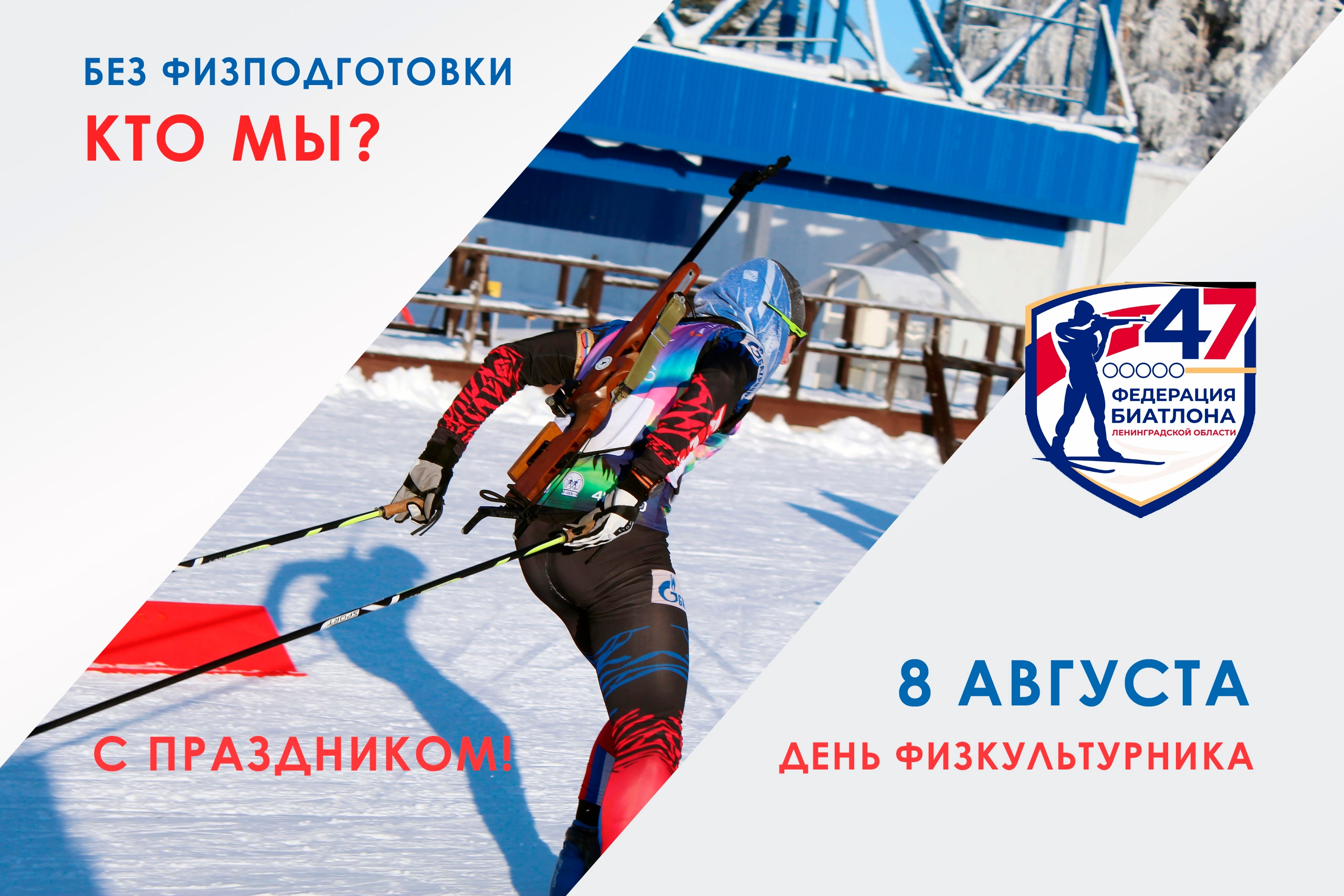 И пусть из жизни не уходит движение! С днём физкультурника!